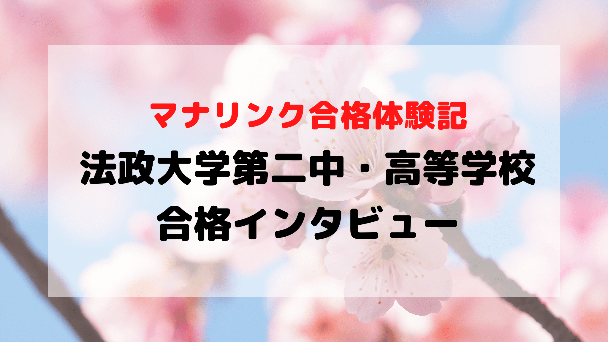 帰国生入試で無事に法政大学第二中・高等学校に合格！