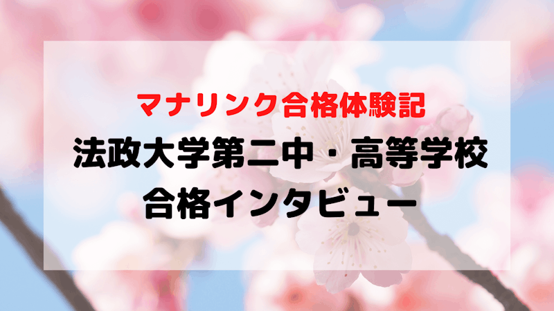帰国生入試で無事に法政大学第二中・高等学校に合格！