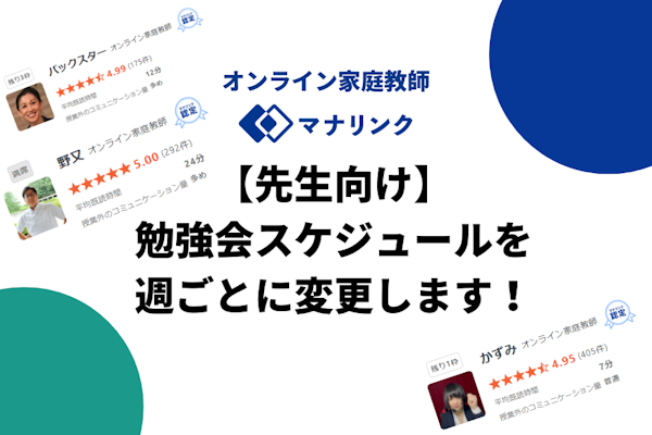 【先生向け】スケジュールが合わなかった先生必見！勉強会スケジュールを週ごとに変更します！