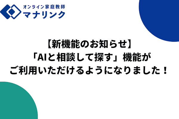 【新機能のお知らせ】「AIと相談して探す」機能がご利用いただけるようになりました！
