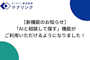 【新機能のお知らせ】「AIと相談して探す」機能がご利用いただけるようになりました！