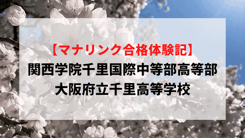 関西学院千里国際中等部高等部/大阪府立千里高等学校に見事合格！