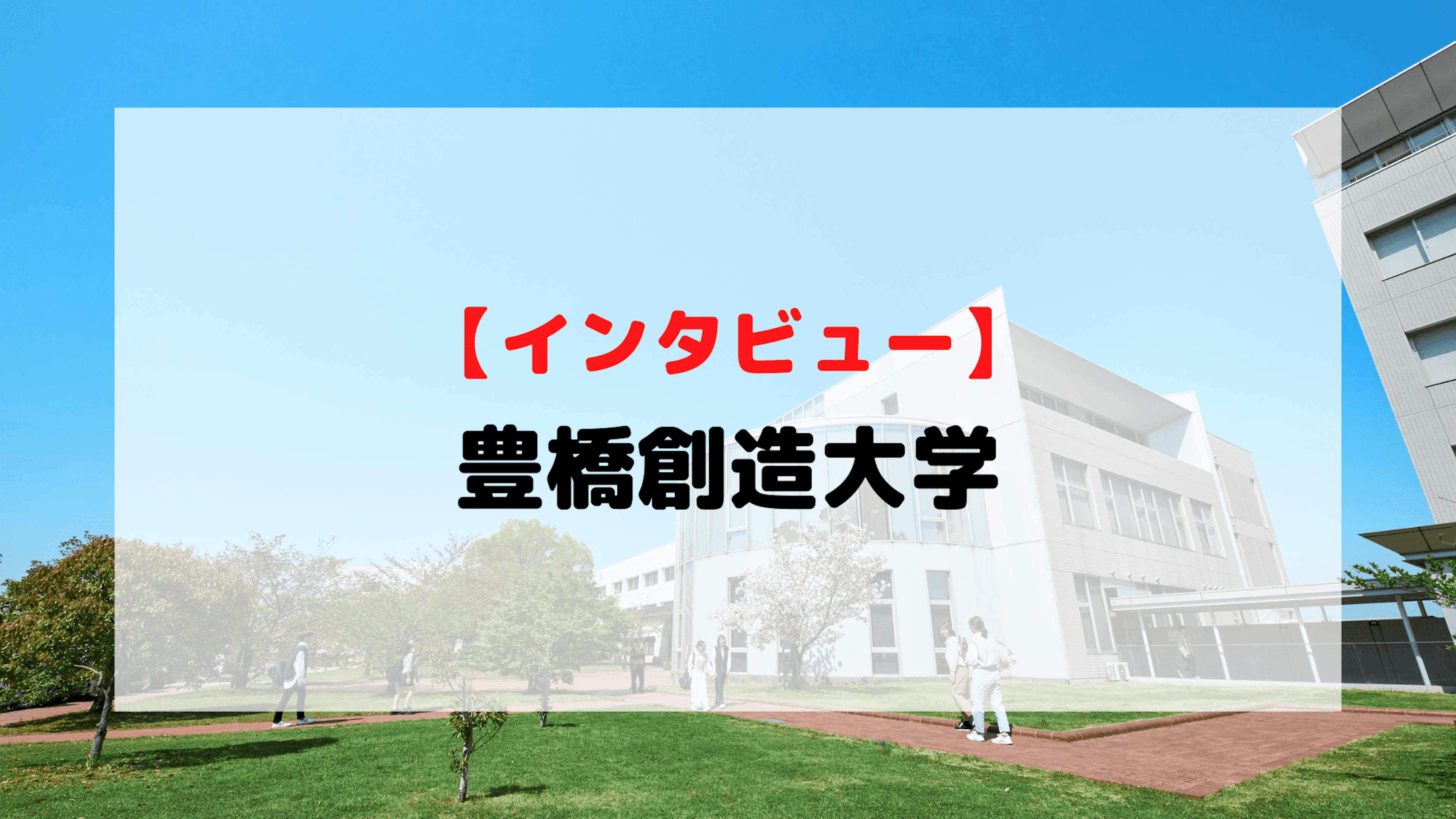 【インタビュー】豊橋創造大学