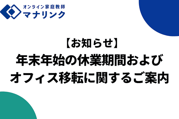 【お知らせ】年末年始の休業期間およびオフィス移転に関するご案内