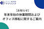 【お知らせ】年末年始の休業期間およびオフィス移転に関するご案内