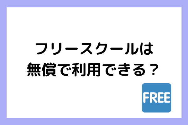 フリースクールの費用はどのくらい?オススメ自宅学習法も紹介します!