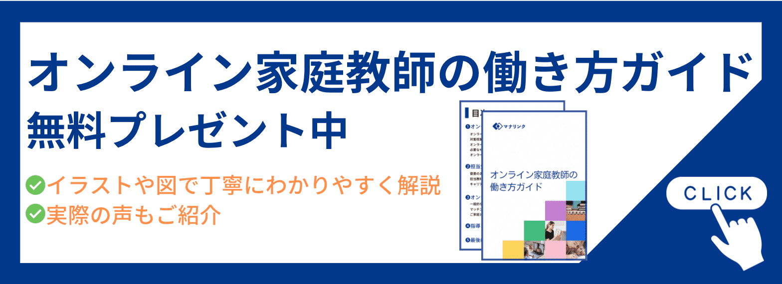 オンライン家庭教師の働き方ガイド