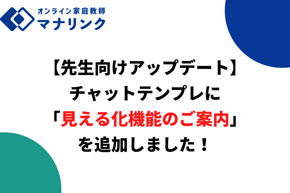 【先生向けアップデート】チャットテンプレに「見える化機能のご案内」を追加しました!