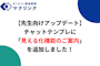 【先生向けアップデート】チャットテンプレに「見える化機能のご案内」を追加しました！