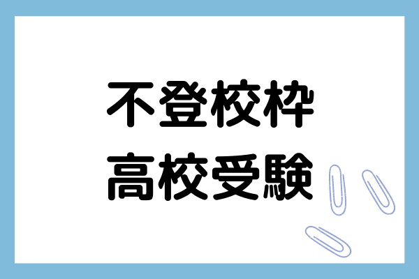 高校受験の「不登校枠」について受験のプロが実情とともに徹底解説致します！