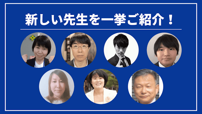 先週の新しい先生を一挙ご紹介!(2023年6月第5週)
