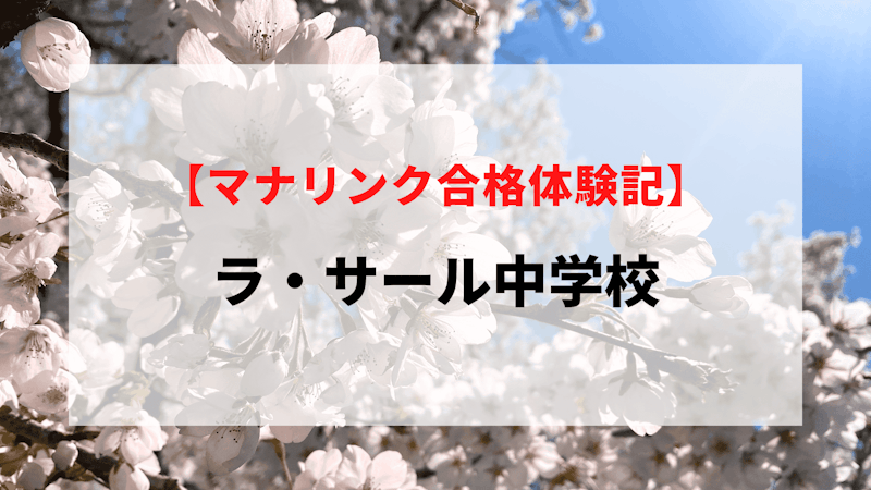 ラ・サール中学校に見事合格！