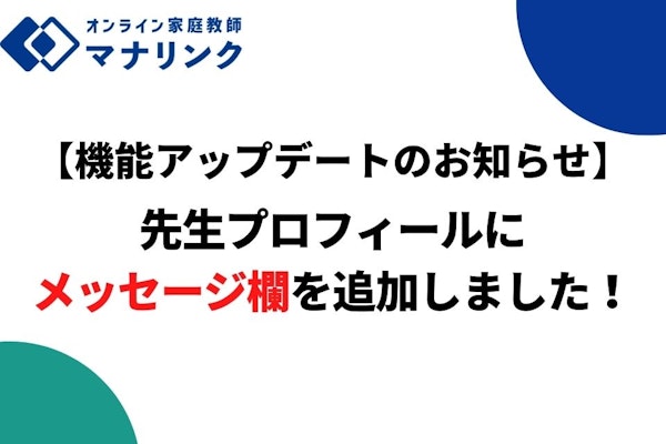 【先生向けアップデート情報】先生プロフィールに「メッセージ欄」を追加しました！