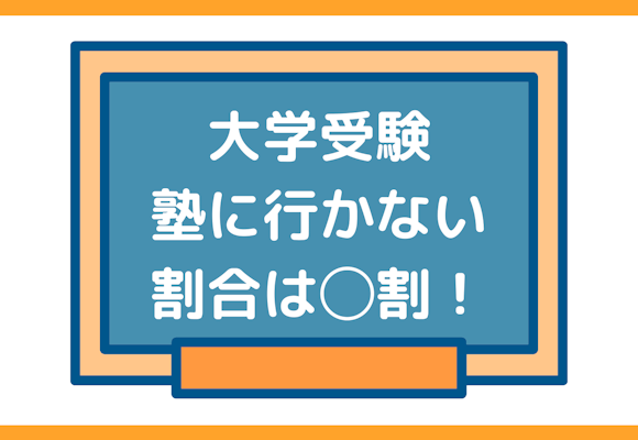 大学受験を塾に行かないで受ける割合は◯割！その理由とは？