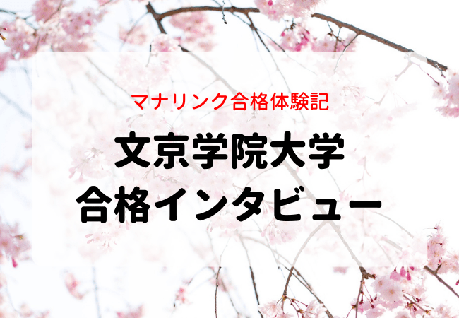個性豊かな先生方の徹底サポートで志望校に見事合格！文京学院大学に現役合格したKさんに合格インタビュー