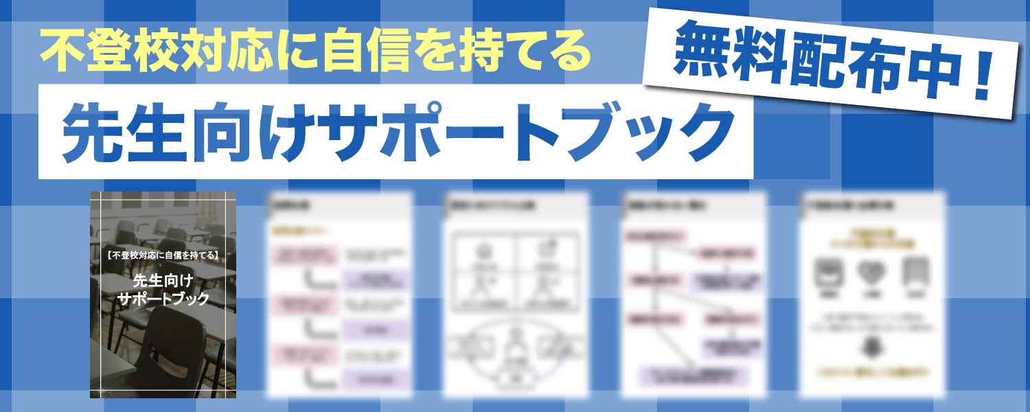【不登校対応に自信を持てる】先生向けサポートブック