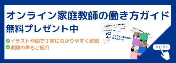 オンライン家庭教師の働き方ガイド
