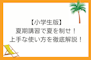 【小学生版】夏期講習で夏を制せ！上手な使い方を徹底的に解説します！