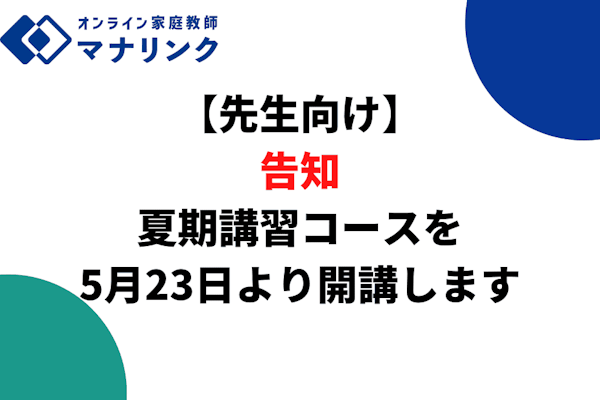 【先生向け】夏期講習コースを5月23日より開講します