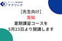 【先生向け】夏期講習コースを5月23日より開講します