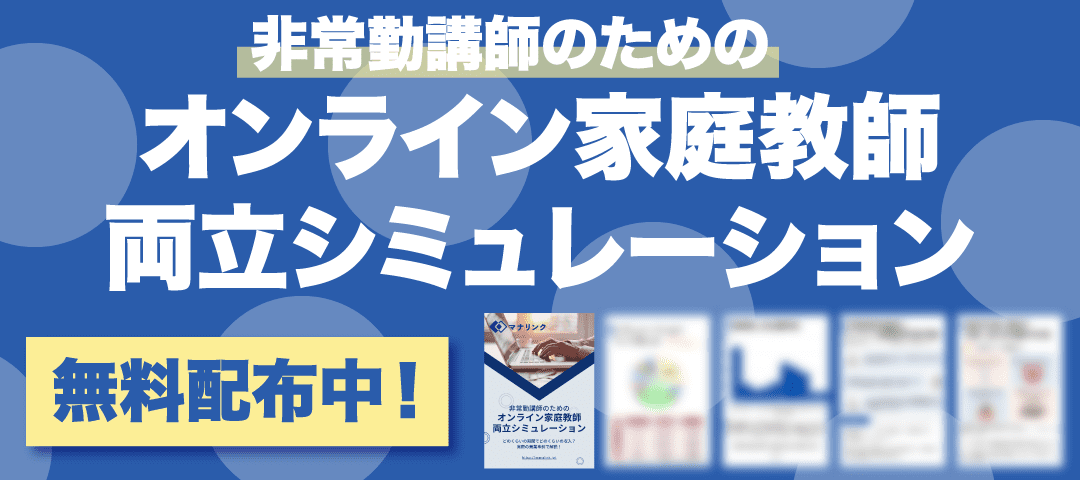 非常勤講師のためのオンライン家庭教師両立シミュレーション