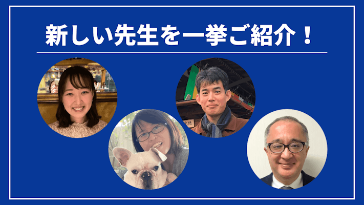 先週の新しい先生を一挙ご紹介!(2023年10月第1週)