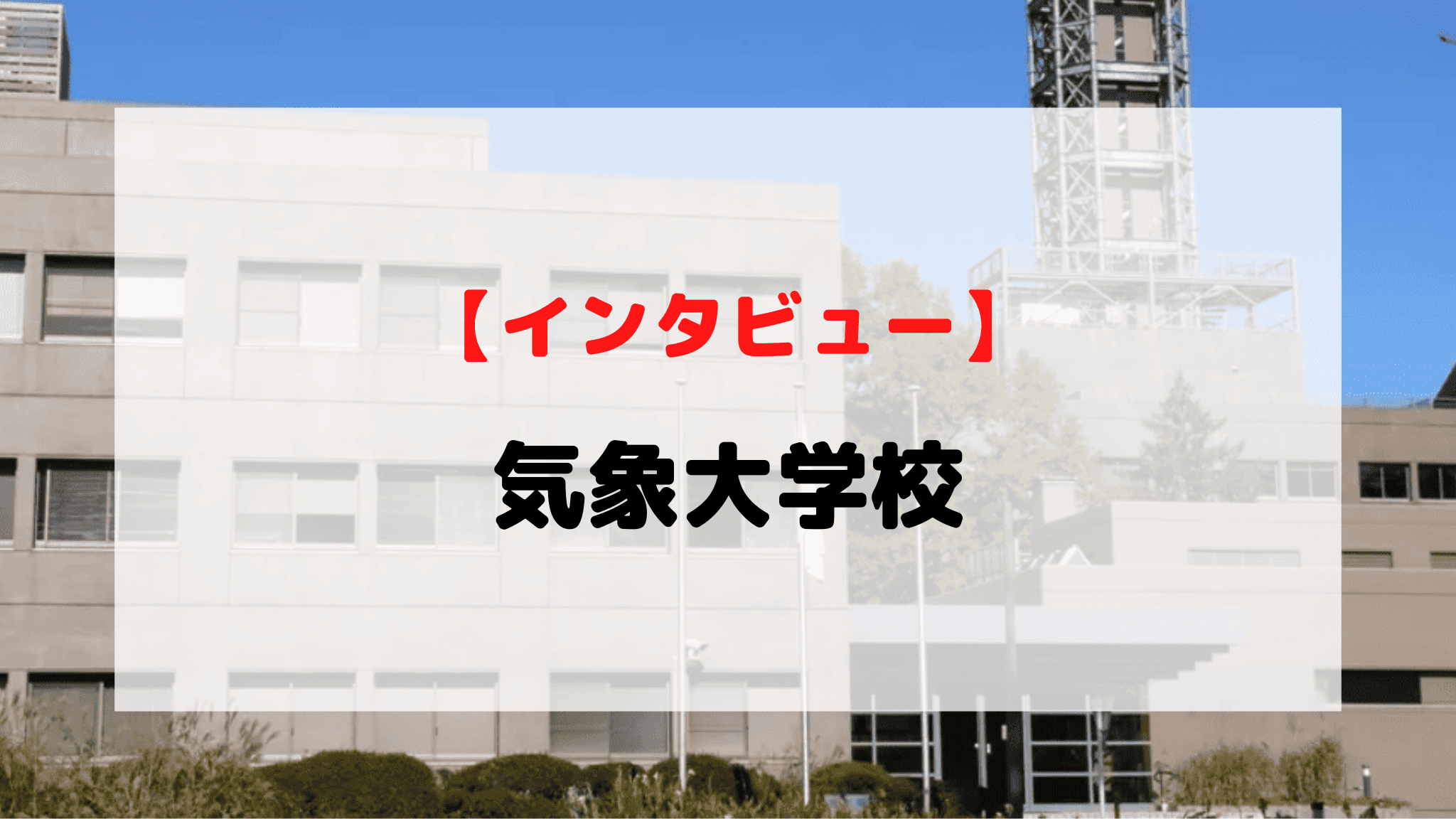 【インタビュー】気象大学校