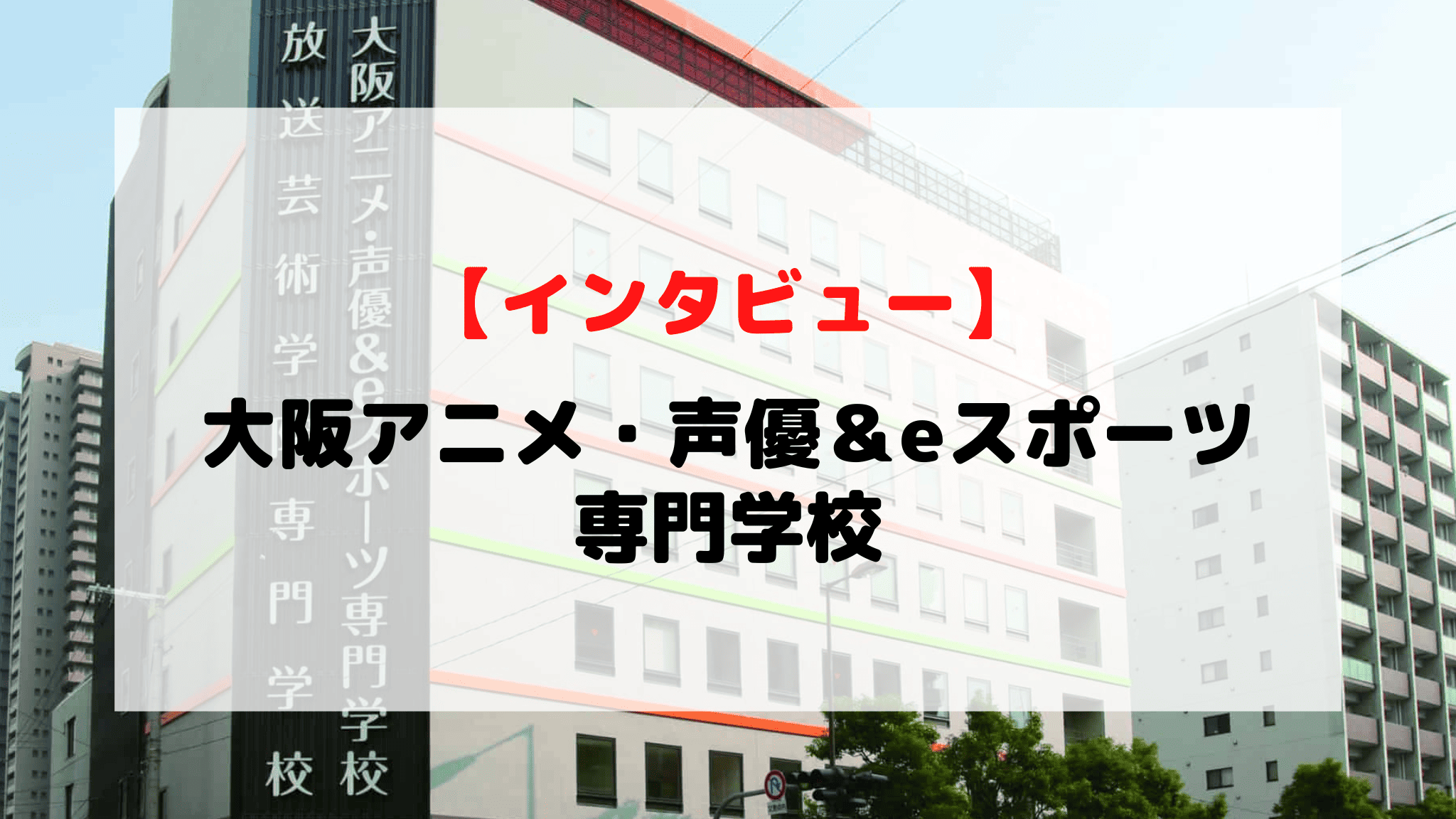 【インタビュー】大阪アニメ・声優＆eスポーツ専門学校