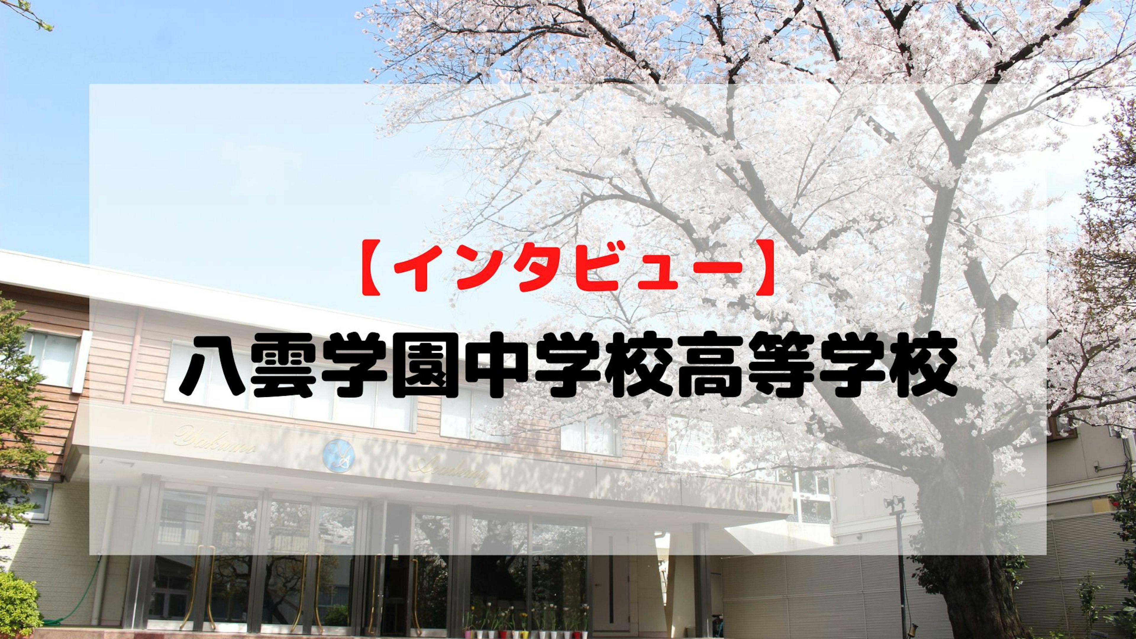 【インタビュー】八雲学園中学校高等学校