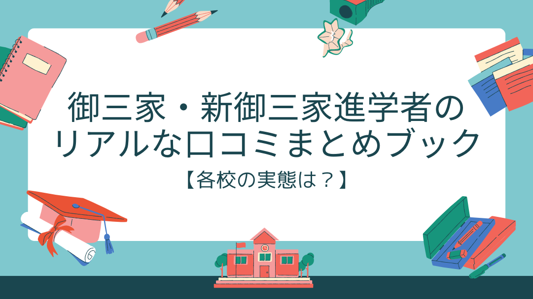 女子中学受験 最難関校 御三家 と 新御三家 とは 校風や進学実績まで徹底解説 オンライン家庭教師マナリンク
