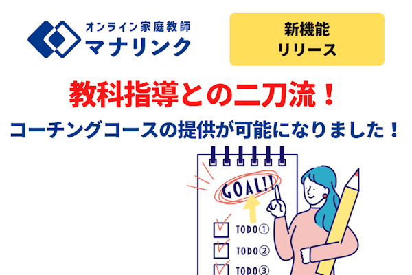 【新機能リリース】先生の指導スタイルに合わせた「コーチングコース」の提供が可能になりました！