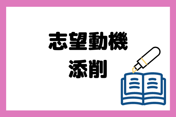 志望動機を添削する際のポイント4つ