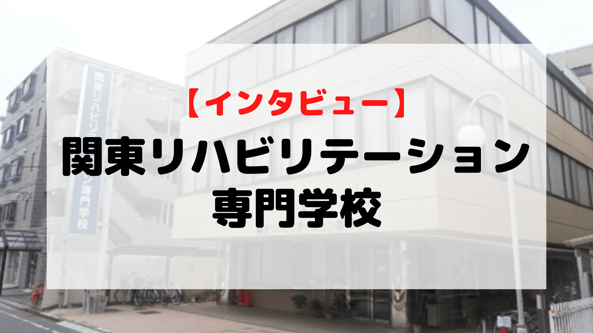 【インタビュー】関東リハビリテーション専門学校