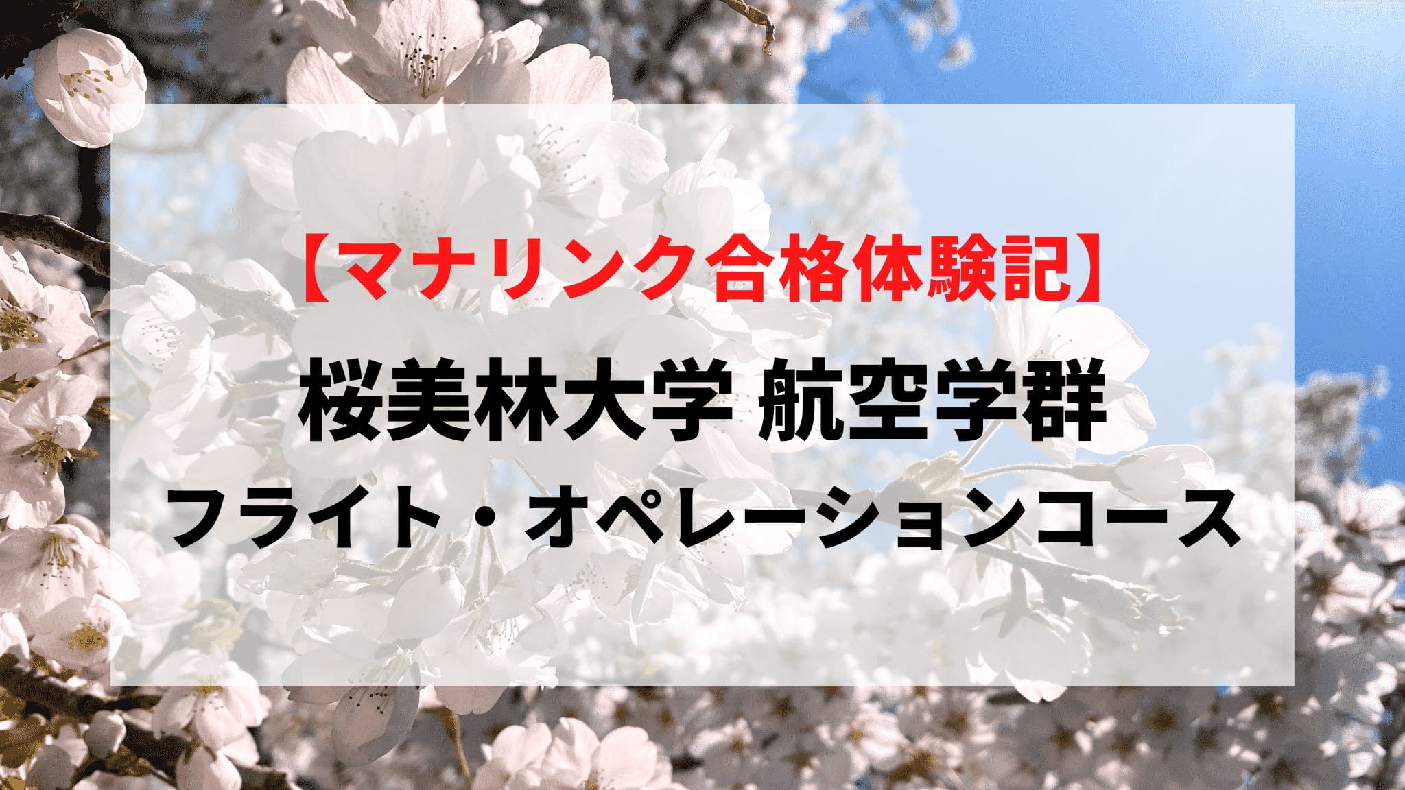 桜美林大学 航空学群 フライト・オペレーションコースに見事合格！