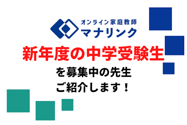 【新年度中学受験】新年度の受験生を募集中の先生、紹介します！