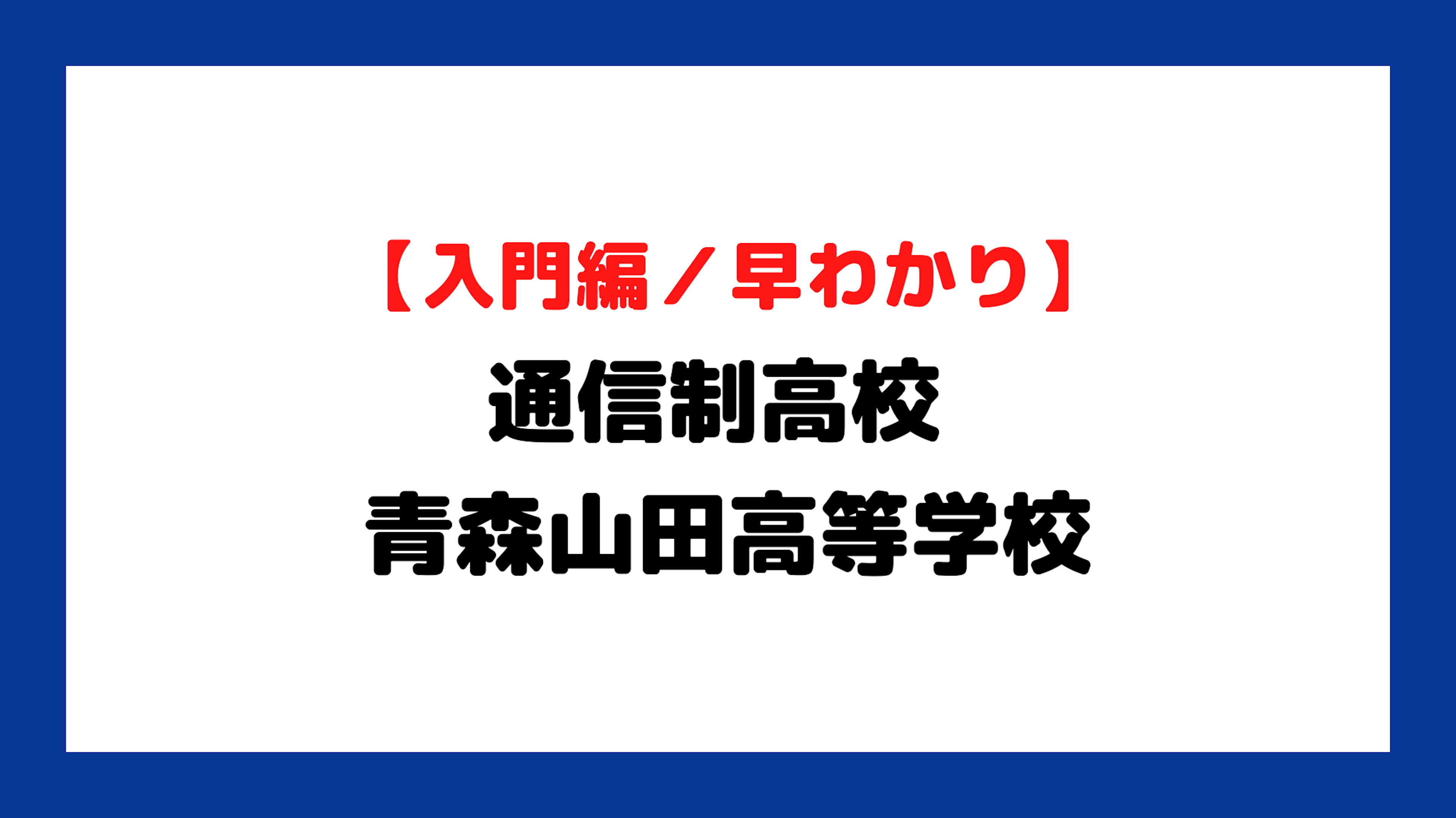 青森山田高等学校|青森県の通信制高校情報 オンライン家庭教師マナリンク 青森山田高等学校|青森県の通信制高校情報 オンライン家庭教師マナリンク