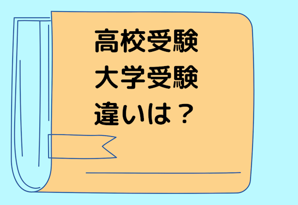 実は、高校受験と大学受験の違いはここにあった!