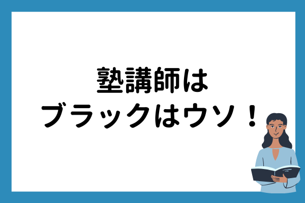 塾講師の年収が低いなら給料アップを目指しませんか マナリンクteachers