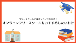 フリースクールにはオンラインもある！オンラインフリースクールがおすすめなわけ