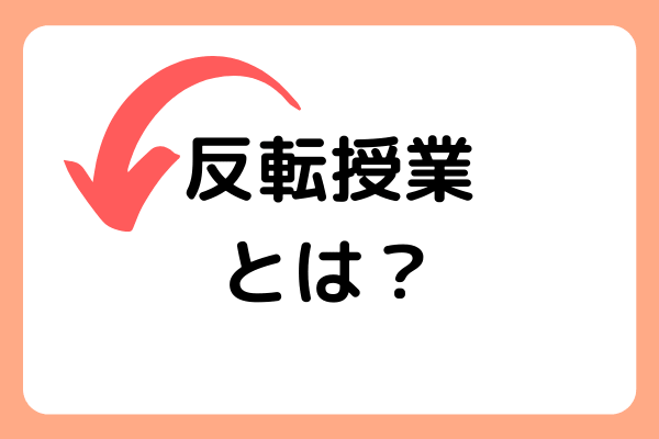 教育現場が大注目！話題の「反転授業」にオススメの学習法を解説！