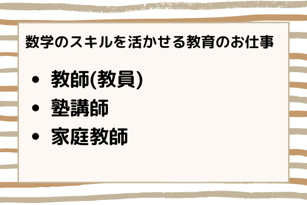 数学のスキルを活かした教育系の仕事