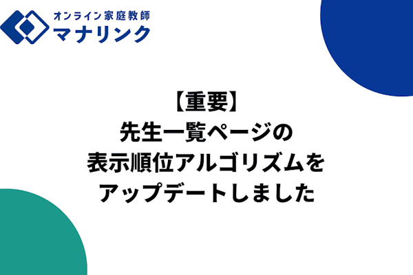【重要】先生一覧ページの表示順位アルゴリズムをアップデートしました
