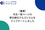 【重要】先生一覧ページの表示順位アルゴリズムをアップデートしました