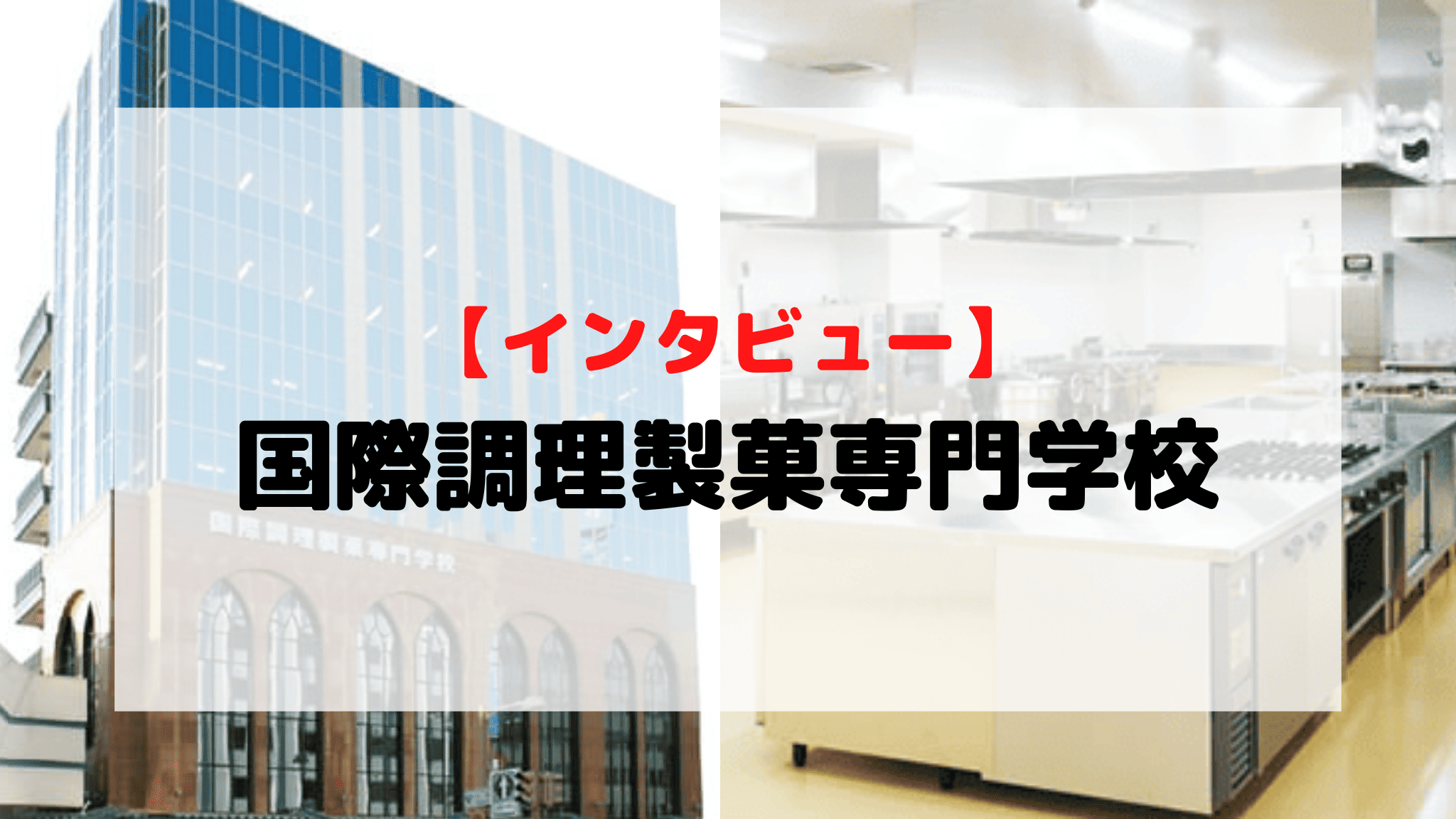 【インタビュー】国際調理製菓専門学校