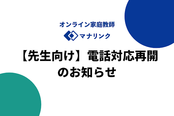 【先生向け】電話対応再開のお知らせ