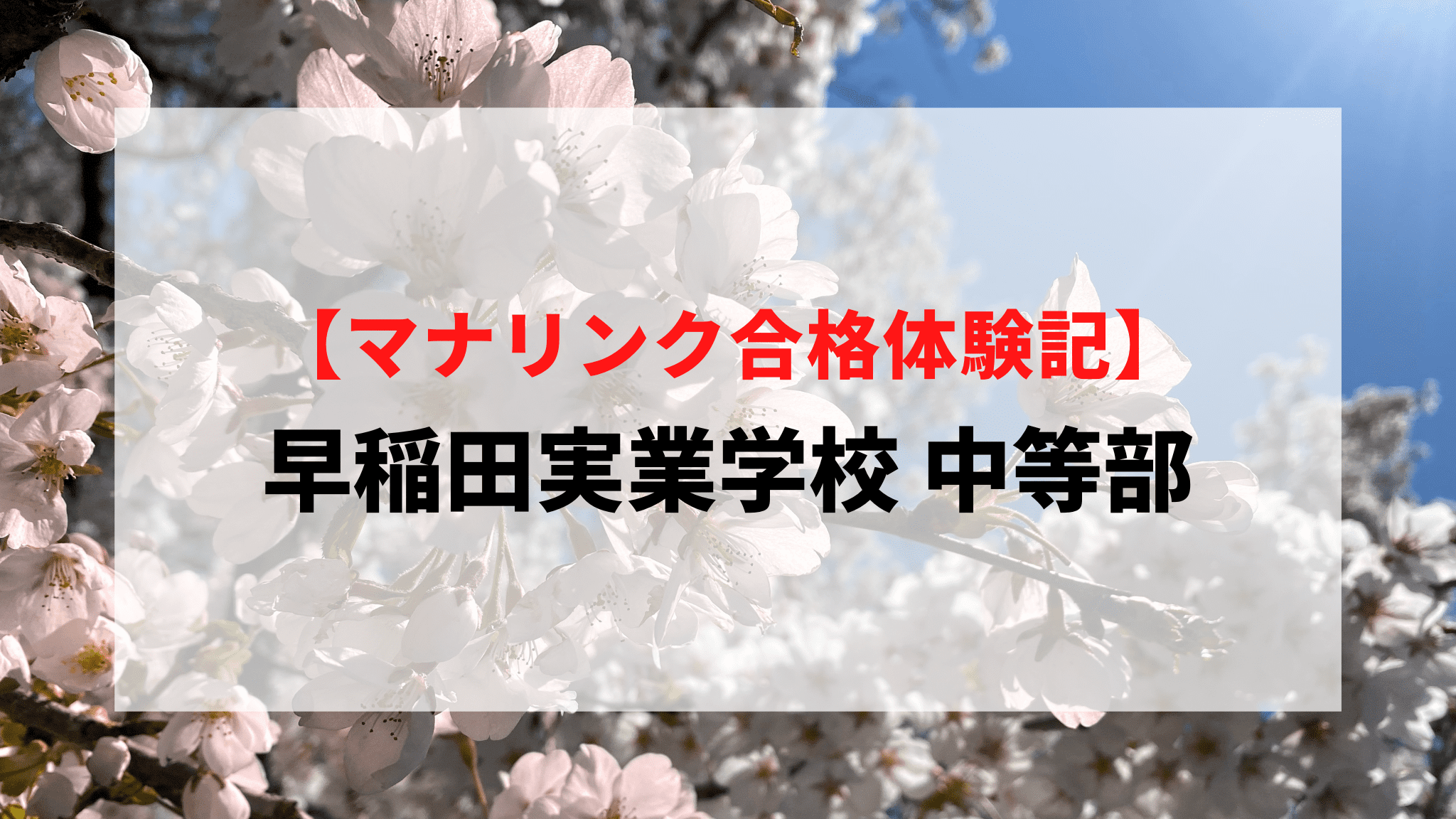 早稲田実業学校 中等部に見事合格！
