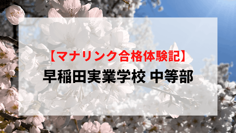 早稲田実業学校 中等部に見事合格！