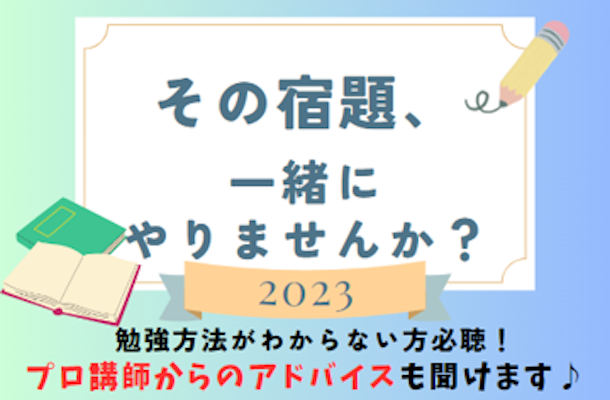 【マナリンクのご利用を検討されている方向け】「その宿題、一緒にやりませんか？」キャンペーンを実施します！