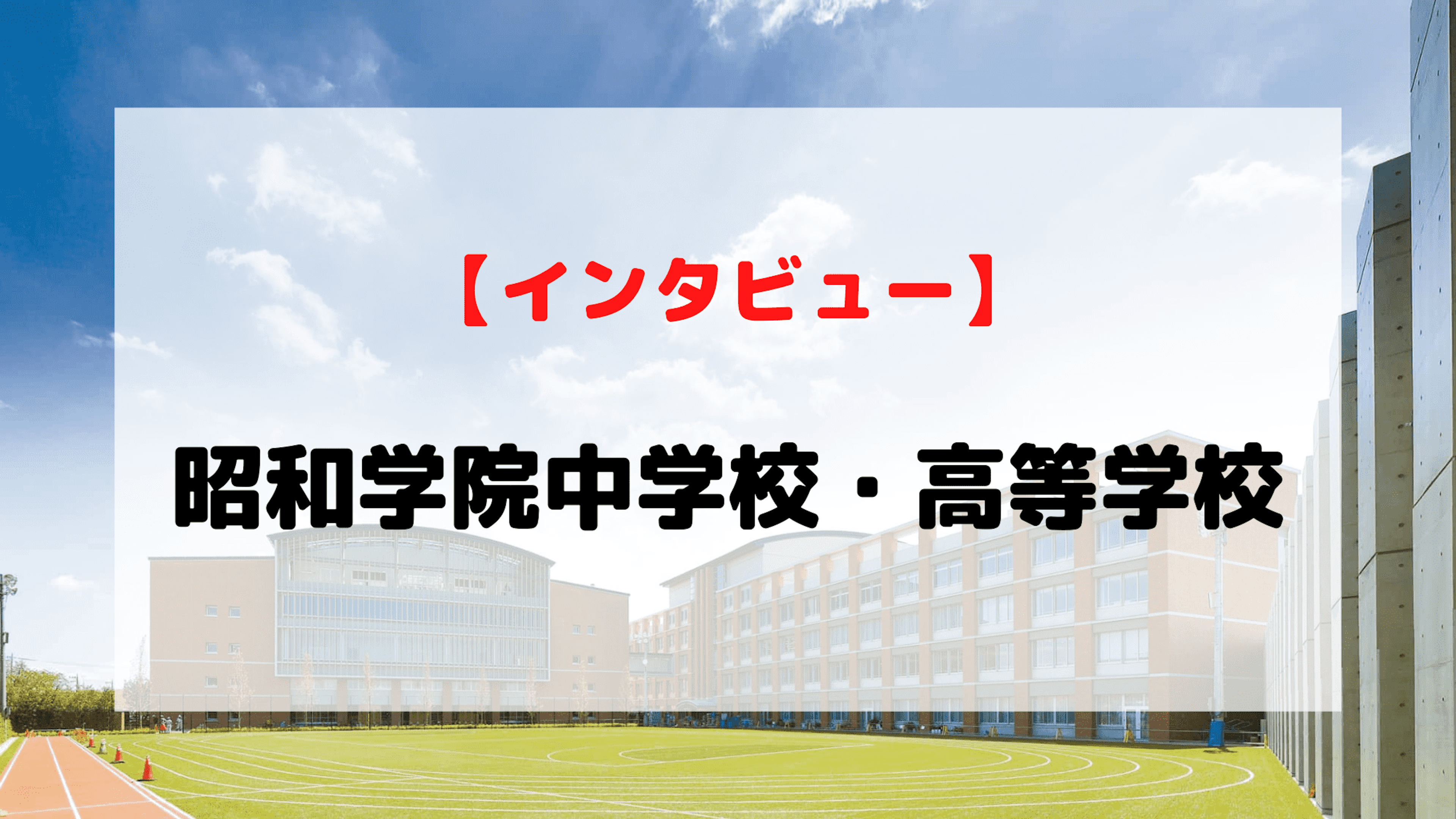 【インタビュー】昭和学院中学校・高等学校