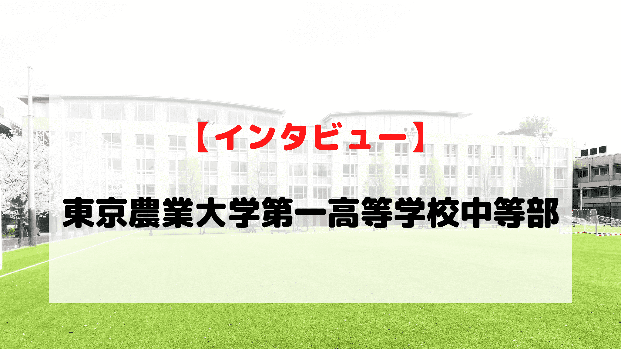 【インタビュー】東京農業大学第一高等学校中等部
